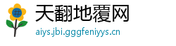 天翻地覆网